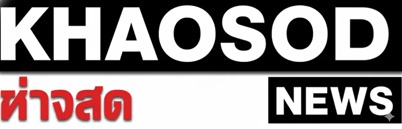 khaosodnews
